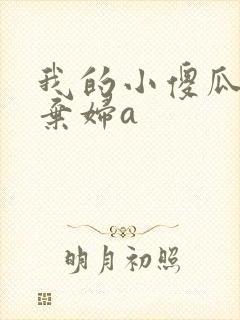 我的小傻瓜by弃妇a