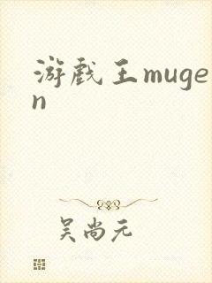 游戏王mugen