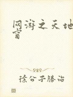 网游之天地无弹窗