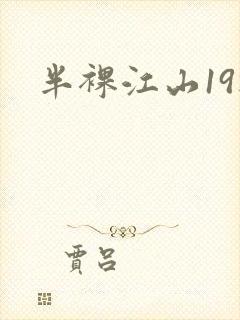 半裸江山19楼