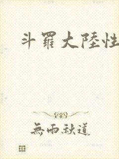 斗罗大陆性辱