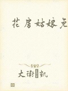 花房姑娘免费看