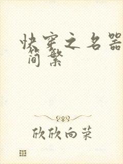 快穿之名器尤物 简繁