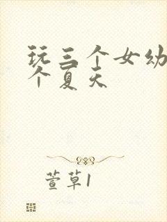 玩三个女幼儿一个夏天