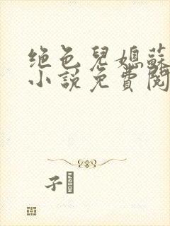 绝色儿媳苏暖的小说免费阅读全文