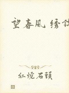 望春风 绣锦