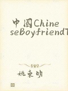 中国ChineseBoyfriendTV