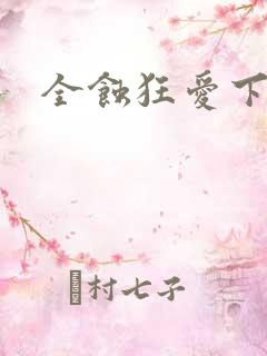 全蚀狂爱下载