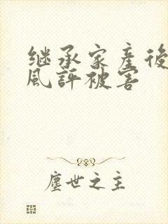 继承家产后 我风评被害