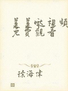 美美哒视频高清免费观看