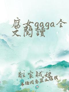 腐女gaga全文阅读