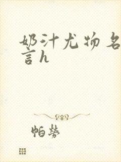 奶汁尤物名器古言h