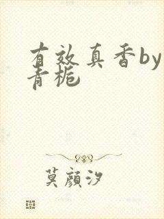 有效真香by酌青栀