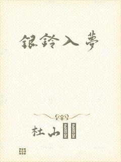 银铃入梦