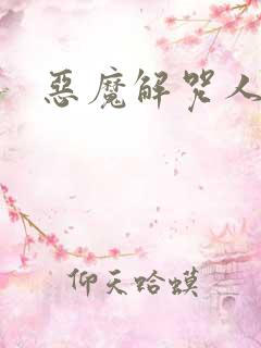 恶魔解咒人