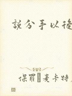 说分手以后