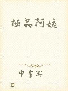 极品阿姨