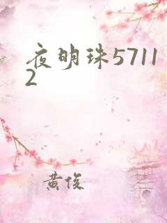 夜明珠57112