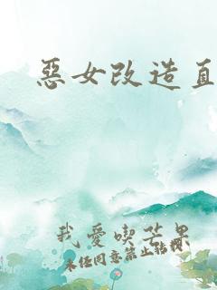 恶女改造直播