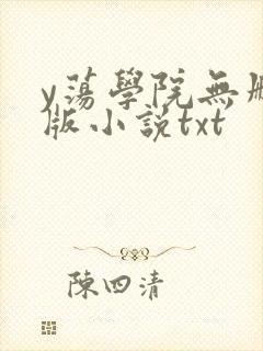 y荡学院无删减版小说txt
