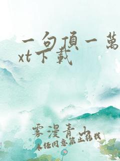 一句顶一万句txt下载