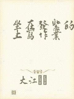 坐在发紫的巨龙上写作业