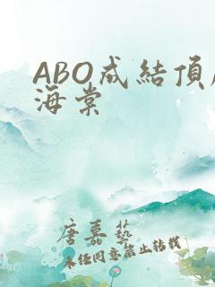 ABO成结顶腔海棠