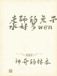 老师的兔子好软水好多wen