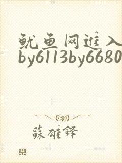 鱿鱼网进入官网by6113by6680