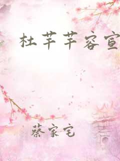 杜芊芊容宣和尚