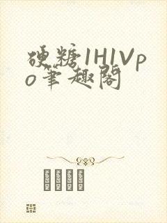 硬糖1H1Vpo笔趣阁