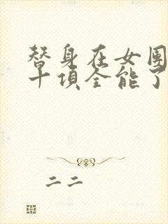 替身在女团选秀十项全能了