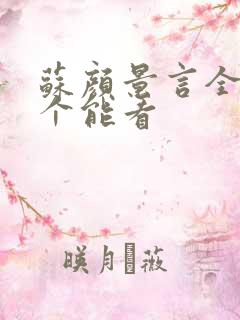 苏颜景言全文那个能看
