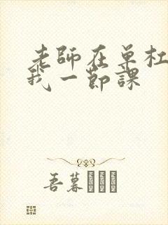 老师在单杠c了我一节课