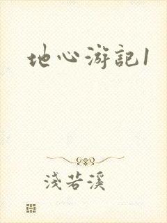 地心游记1