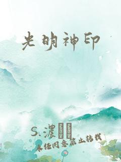光明神印