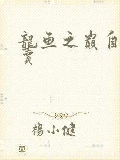 龙鱼之巅自由买卖