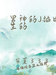 男神的J插曲女生的