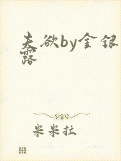 夫欲by金银花露