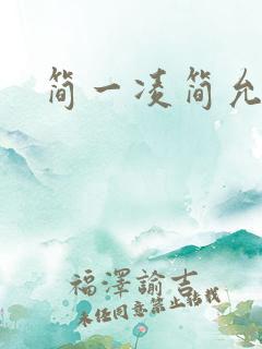 简一凌简允淖