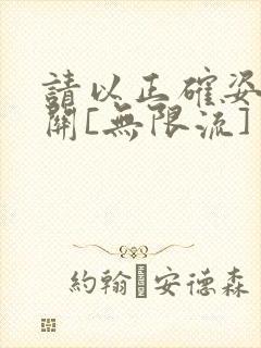 请以正确姿势通关[无限流]