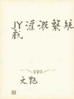 JY灌溉系统游戏