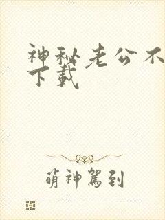 神秘老公不见面下载