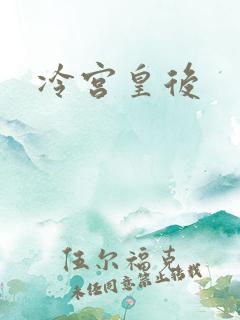 冷宫皇后