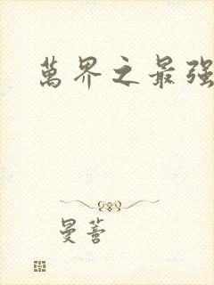 万界之最强老爹