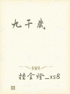 九千岁