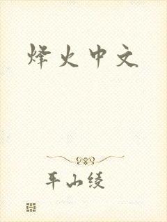 烽火中文