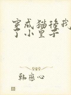 穿成猫后我喂养了小皇子