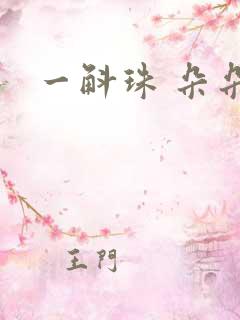 一斛珠 朵朵舞