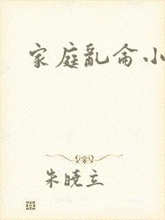家庭乱仑小说
